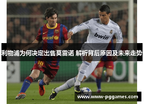 利物浦为何决定出售莫雷诺 解析背后原因及未来走势