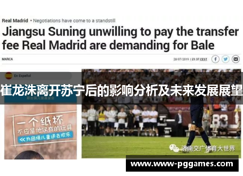 崔龙洙离开苏宁后的影响分析及未来发展展望