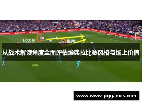 从战术解读角度全面评估埃弗拉比赛风格与场上价值