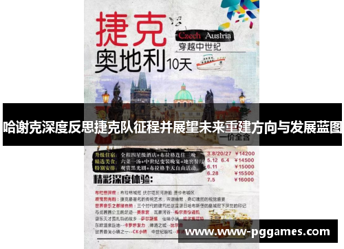哈谢克深度反思捷克队征程并展望未来重建方向与发展蓝图