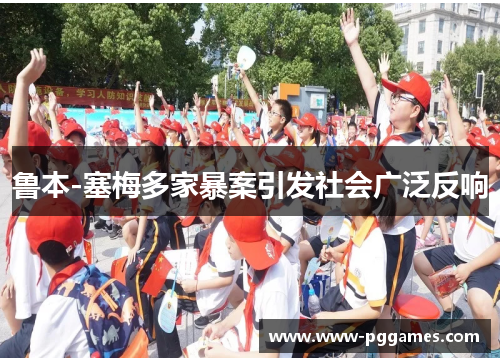 鲁本-塞梅多家暴案引发社会广泛反响