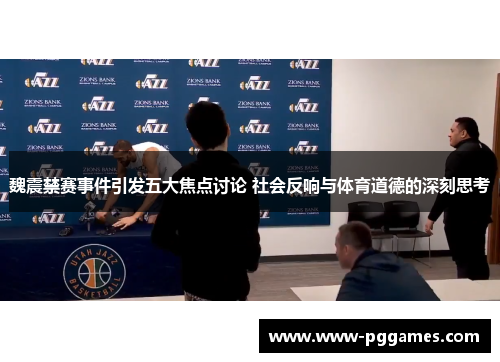 魏震禁赛事件引发五大焦点讨论 社会反响与体育道德的深刻思考