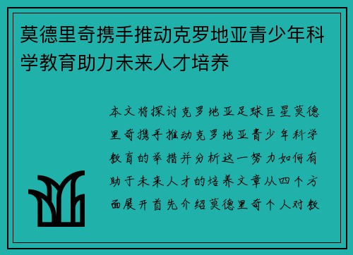 莫德里奇携手推动克罗地亚青少年科学教育助力未来人才培养