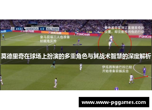 莫德里奇在球场上扮演的多重角色与其战术智慧的深度解析