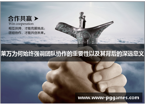 莱万为何始终强调团队协作的重要性以及其背后的深远意义