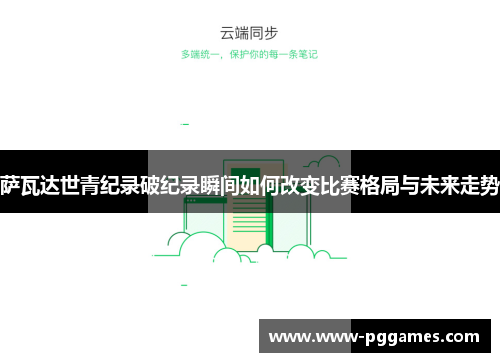萨瓦达世青纪录破纪录瞬间如何改变比赛格局与未来走势