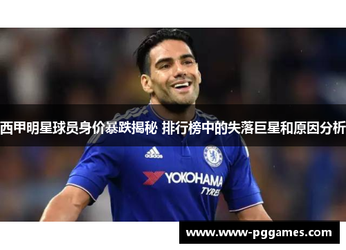 西甲明星球员身价暴跌揭秘 排行榜中的失落巨星和原因分析