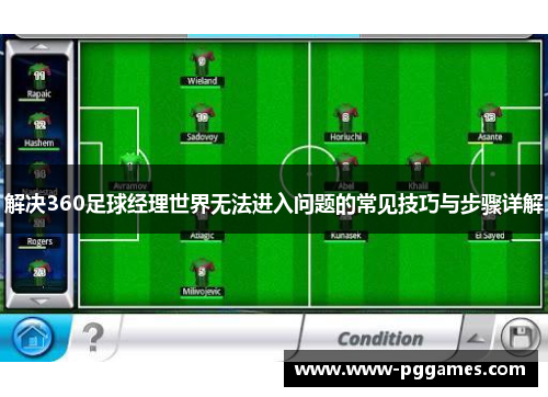 解决360足球经理世界无法进入问题的常见技巧与步骤详解 解决360足球经理世界无法进入问题的常见技巧与步骤详解