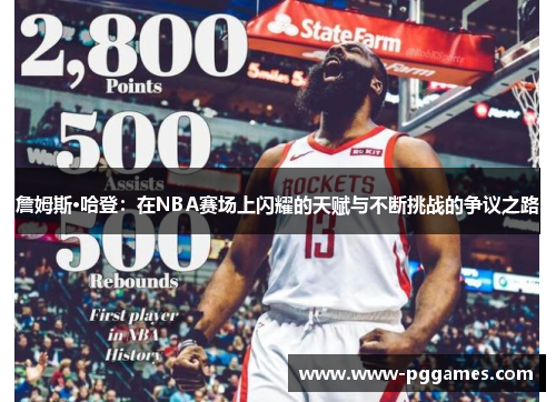 詹姆斯·哈登:在NBA赛场上闪耀的天赋与不断挑战的争议之路 詹姆斯·哈登:在NBA赛场上闪耀的天赋与不断挑战的争议之路