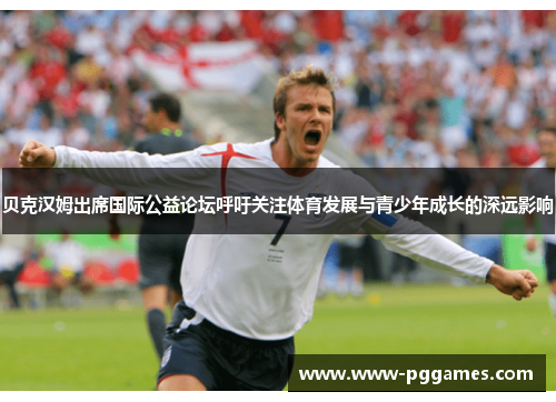 贝克汉姆出席国际公益论坛呼吁关注体育发展与青少年成长的深远影响