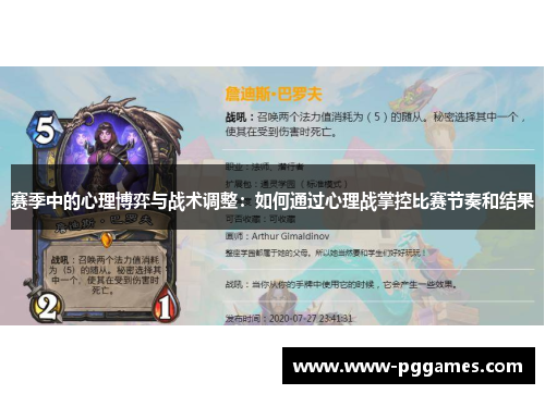 赛季中的心理博弈与战术调整：如何通过心理战掌控比赛节奏和结果