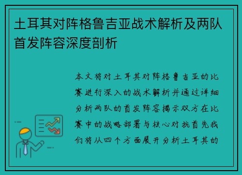 土耳其对阵格鲁吉亚战术解析及两队首发阵容深度剖析 土耳其对阵格鲁吉亚战术解析及两队首发阵容深度剖析