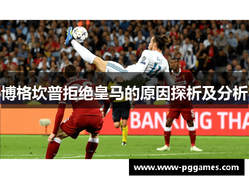 博格坎普拒绝皇马的原因探析及分析