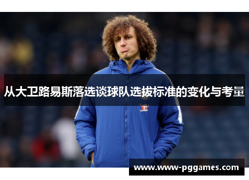 从大卫路易斯落选谈球队选拔标准的变化与考量