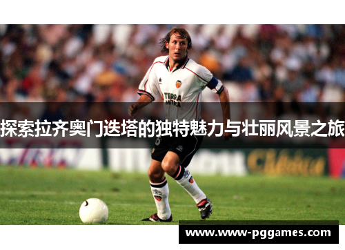 探索拉齐奥门迭塔的独特魅力与壮丽风景之旅