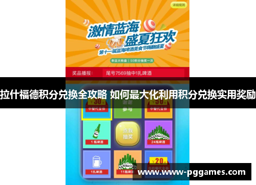 拉什福德积分兑换全攻略 如何最大化利用积分兑换实用奖励