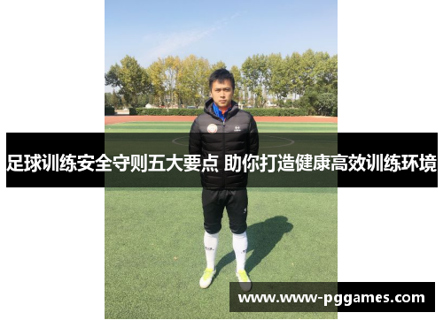 足球训练安全守则五大要点 助你打造健康高效训练环境