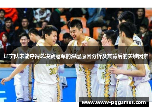 辽宁队未能夺得总决赛冠军的深层原因分析及其背后的关键因素