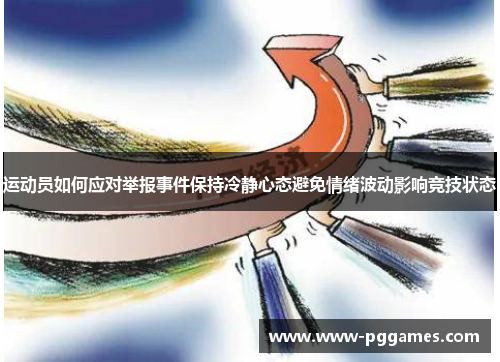 运动员如何应对举报事件保持冷静心态避免情绪波动影响竞技状态