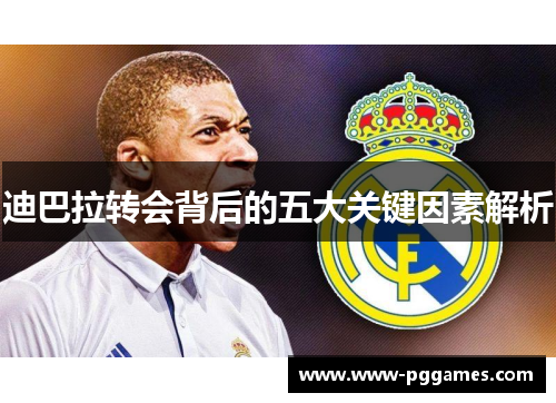 迪巴拉转会背后的五大关键因素解析