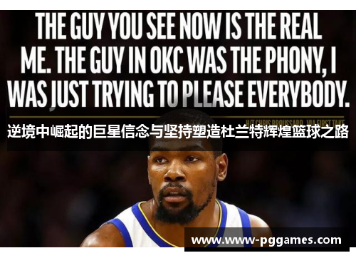 逆境中崛起的巨星信念与坚持塑造杜兰特辉煌篮球之路