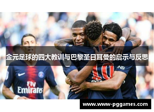 金元足球的四大教训与巴黎圣日耳曼的启示与反思