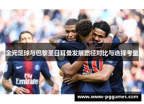 金元足球与巴黎圣日耳曼发展路径对比与选择考量