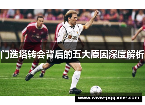 门迭塔转会背后的五大原因深度解析