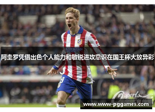 阿圭罗凭借出色个人能力和敏锐进攻意识在国王杯大放异彩