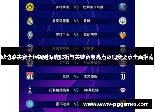 欧协联决赛全程规则深度解析与关键赛制亮点及观赛要点全面指南