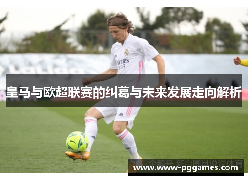 皇马与欧超联赛的纠葛与未来发展走向解析