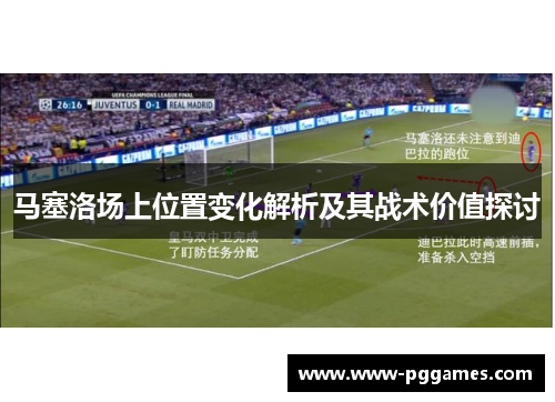 马塞洛场上位置变化解析及其战术价值探讨