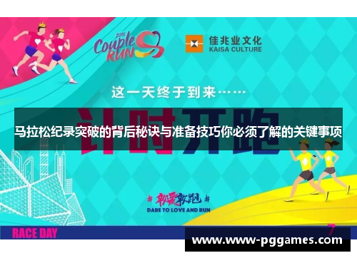 马拉松纪录突破的背后秘诀与准备技巧你必须了解的关键事项