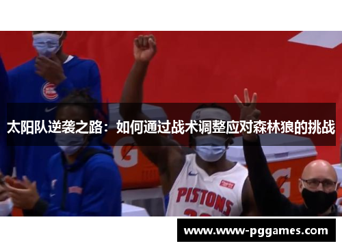 太阳队逆袭之路：如何通过战术调整应对森林狼的挑战