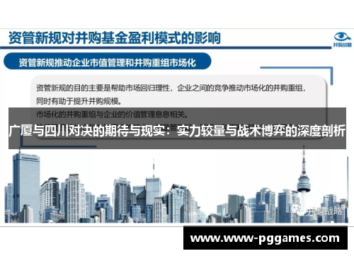 广厦与四川对决的期待与现实：实力较量与战术博弈的深度剖析
