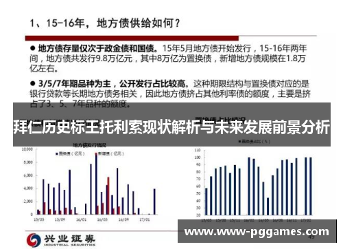 拜仁历史标王托利索现状解析与未来发展前景分析