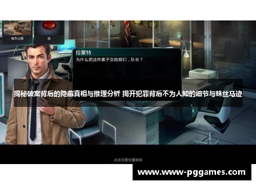 揭秘破案背后的隐藏真相与推理分析 揭开犯罪背后不为人知的细节与蛛丝马迹