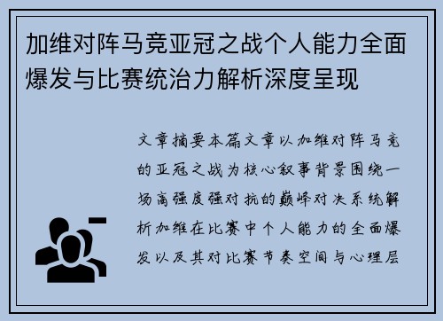 加维对阵马竞亚冠之战个人能力全面爆发与比赛统治力解析深度呈现 加维对阵马竞亚冠之战个人能力全面爆发与比赛统治力解析深度呈现