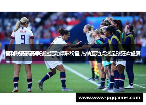 智利联赛新赛季球迷活动精彩纷呈 热情互动点燃足球狂欢盛宴 智利联赛新赛季球迷活动精彩纷呈 热情互动点燃足球狂欢盛宴