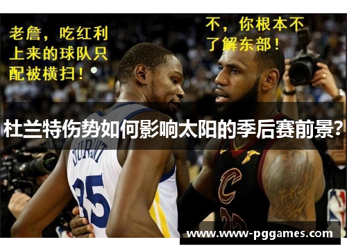 杜兰特伤势如何影响太阳的季后赛前景？