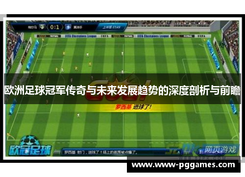 欧洲足球冠军传奇与未来发展趋势的深度剖析与前瞻