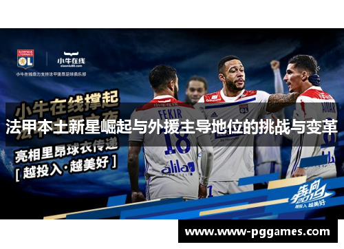 法甲本土新星崛起与外援主导地位的挑战与变革