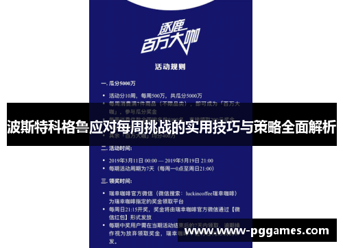 波斯特科格鲁应对每周挑战的实用技巧与策略全面解析